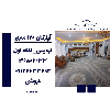 اپارتمان 120 متری فردیس